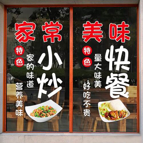 饭店小吃店玻璃门贴纸炒面盖浇饭小炒菜餐厅橱窗装饰广告静电贴画 - 图1