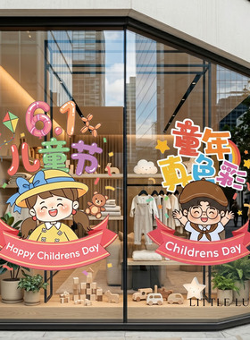 六一儿童节橱窗静电贴纸