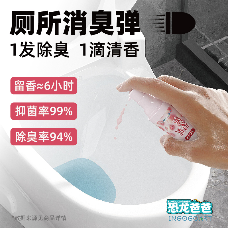 恐龙爸爸厕所一喷香厕所卫生间除臭留香猫砂盆消臭元消臭元香薰