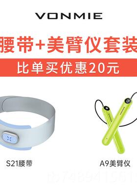 正品VONMIE新款敷懒人逆龄塑腰带嫩肤EMS腹部身健神仪热震脂器