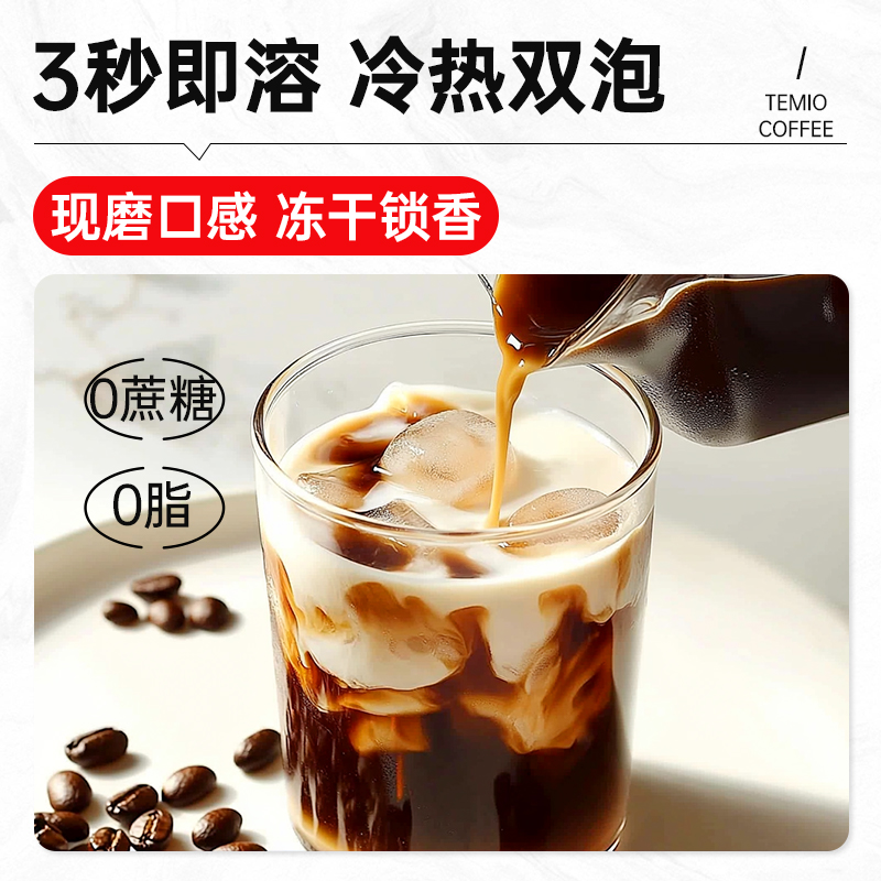 TEMIO进口黑咖啡无糖0脂速溶美式提神冻干咖啡临期正品官方旗舰 - 图1