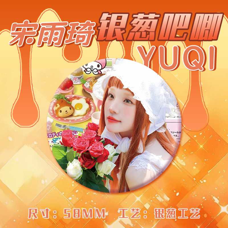 宋雨琦吧唧明星爱豆周边粉丝应援物料包包挂件自制diy痛包徽章 - 图2