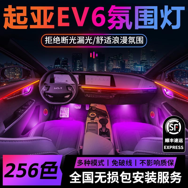 起亚ev6氛围灯kia原厂气氛专用内饰改装件配件车内装饰用品大全车 - 图0