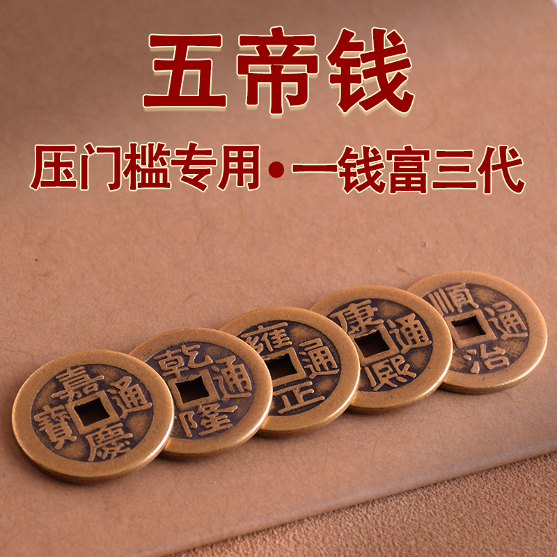 装修压门槛加厚纯铜红布五帝钱专用化解入户门过门石真品招财貔貅 - 图2