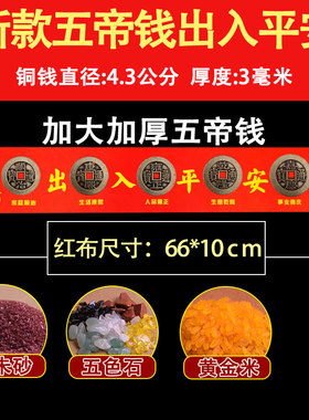 纯铜加厚五帝钱压门槛石用