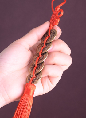 十帝压门槛五帝钱加大加厚