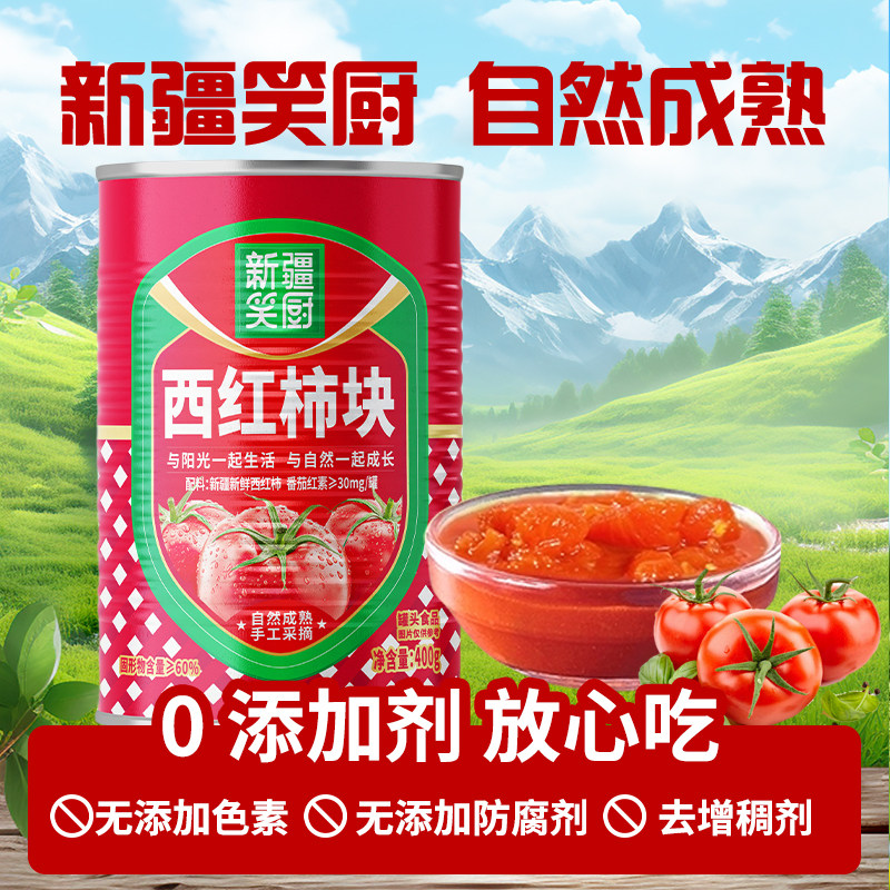 笑厨新疆西红柿块罐头400g/罐番茄块西红柿丁番茄红素去皮番茄丁
