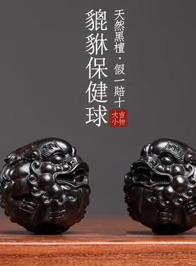 天然黑檀木貔貅保健球把玩球木雕手把件摆件转运文玩按摩球小摆件