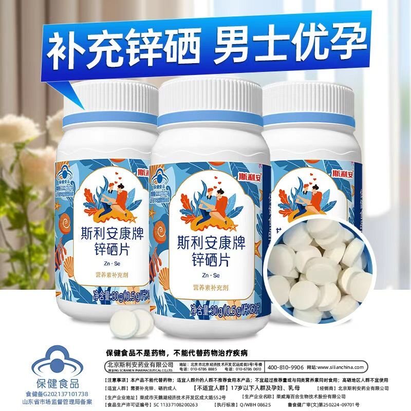 斯利安锌硒宝片男性备孕前吃补锌补硒男士精子活力调理备孕正品