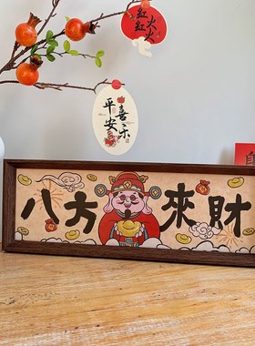 新年中式书法相框画喜庆风文字摆台横款客厅玄关入户财神装饰摆件
