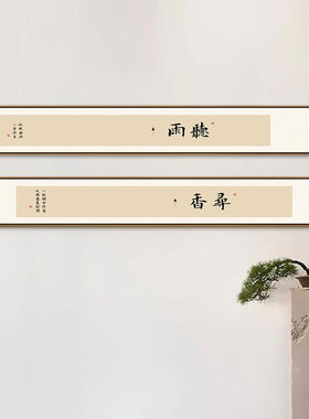 十大雅事新中式客厅背景墙装饰画书房书法字画茶室禅意挂画办公室
