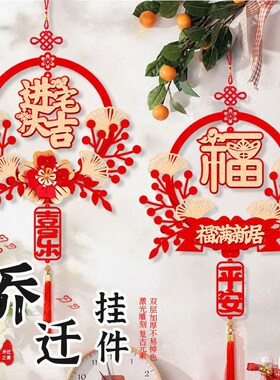 乔迁之喜装饰入宅仪式用品福字入户门口挂件搬家进新房子新居布置
