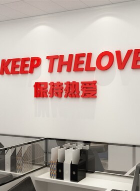办公室装饰企业文化高级感工作布置励志标语会议公司背景墙面贴纸
