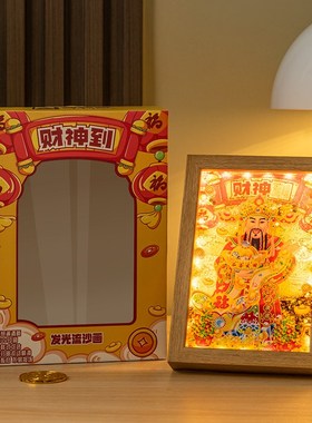 创意财神爷摆件流沙画家用办公工位桌面解压小夜灯发光灯光画礼物