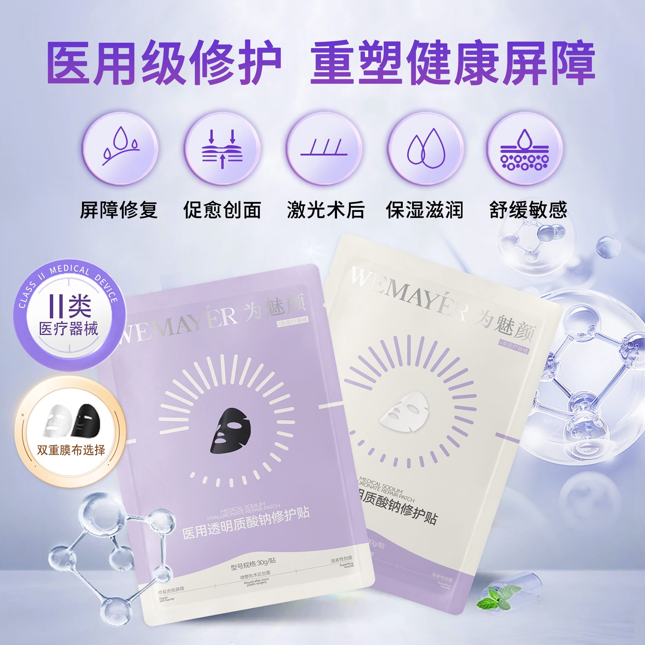 为魅颜 医用透明质酸钠修护贴 黑膜白膜 医用级修护