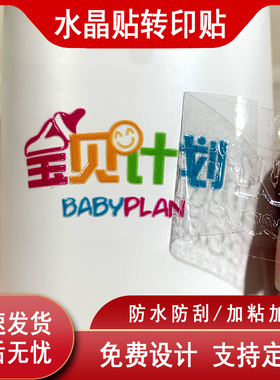 水晶标UV转印贴LOGO贴纸定制商标不乾胶防水转印贴标签定做