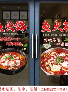鱼火锅店玻璃门贴纸火锅鱼创意广告字橱窗静电贴透明装饰贴纸画