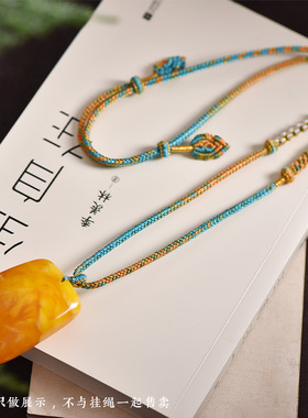 手工编织绳只此青绿唐卡藏式手搓棉绳挂脖项链绳蜜蜡文玩佛牌挂绳