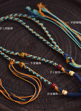 藏式手搓棉绳挂脖项链绳蜜蜡文玩佛牌唐卡绳手工编织配挂绳本命年
