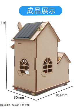 太阳能小屋玩具 儿童学校科学实验科技小制作手工diy材料玩具