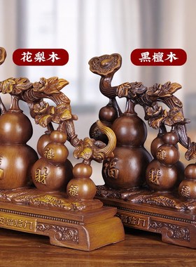 实木雕五福临门葫芦摆件招财家居客E厅玄关酒柜装饰品新居乔迁礼