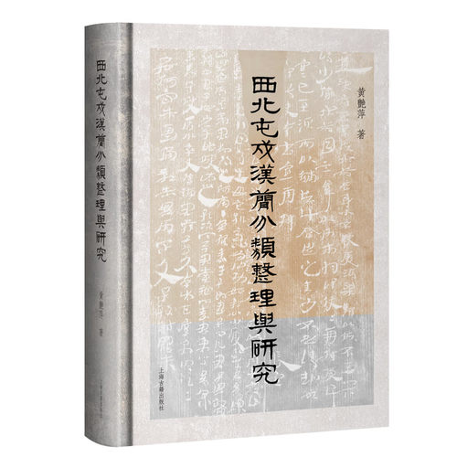 【官方正版】西北屯戍汉简分类整理与研究黄艳萍著精装汉代简牍学术专著聚焦居延煌等西北屯戍汉简系统分类整理与深度考释上海古籍 - 图1