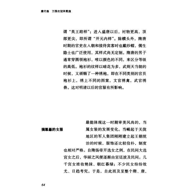 【官方正版】万国衣冠拜冕旒:唐代卷/大美中国 上海古籍出版社 - 图1