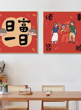 新年客厅餐厅装饰画新中式春节沙发背景墙壁画红色喜庆福字挂画