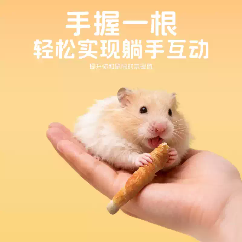 仓鼠磨牙棒鸡肉绕钙奶棒小金丝熊增加营养专用补互动钙可食用鼠粮