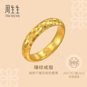 王安宇同款周生生华宇足金东方古祖古法黄金锤揲纹戒指94177R计价