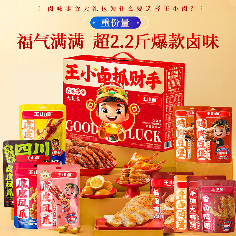王小卤抓财手年货礼盒1149g 虎皮凤爪鸡爪卤味过年送礼零食大礼包,淘宝优惠券,粉丝福利购,淘宝优惠卷