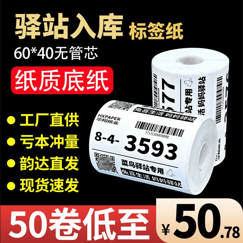 Cainiao Station warehouse label printing paper thermal self-adhesive B sticker barcode paper express pick-up code paper 60x40