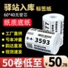 Cainiao Station warehouse label printing paper thermal self-adhesive B sticker barcode paper express pick-up code paper 60x40