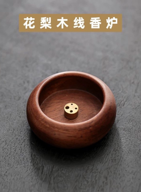黄铜原木香插酸枝四孔实木家居线香座高级感托盘檀木多孔线香炉