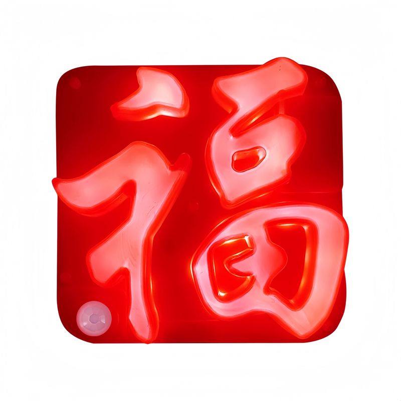 2026新年福字灯USB人体感应福灯充电插电新年LED小福灯门贴创意灯,淘宝优惠券,粉丝福利购,淘宝优惠卷