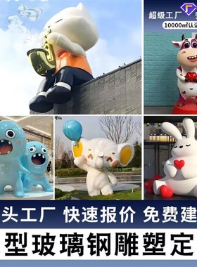 定制雕塑玩偶摆件玻璃钢卡通人物道具模型户外网红打卡点公仔潮玩