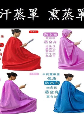 汗蒸服燻蒸罩蒸袍中药燻蒸机家用全身发汗桑拿服浴箱浴袍蒸汽浴罩