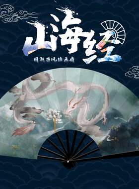 9寸中国风山海经夏季扇子国潮古风绢布双面汉服男士女式舞蹈摺扇