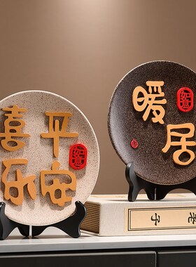 新中式暖居高颜值平安喜乐客厅摆件新房乔迁新居入宅电视柜装饰品