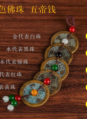 五帝钱真品铜钱五帝铜钱清朝古钱币工艺挂件铜