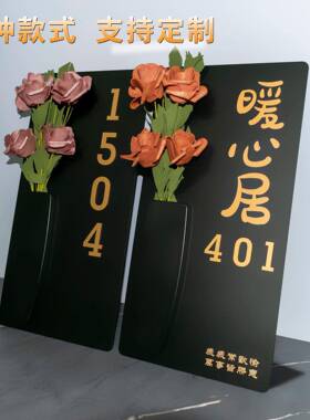 亚克力门牌号码牌家用入户别墅酒店民宿暖居款插花门牌门号标识牌