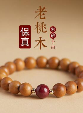 天然真桃木盘玩手串女款驱邪辟凶朱砂木质男士串珠手链文玩转运珠
