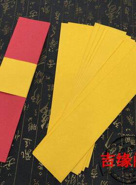法器黄裱用品红色纸竹浆纸