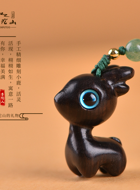 普陀山一鹿有你钥匙扣高档檀木汽车钥匙扣挂件男女U生情侣挂饰吊