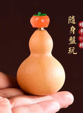 天然手捻小葫芦手把件转转镶口元旋转配件真挂件文玩盘玩绕指柔