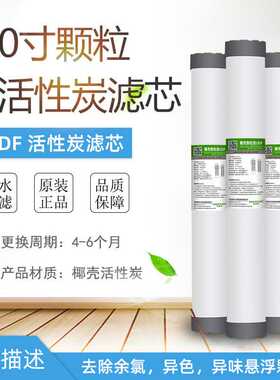 20寸颗粒活性炭家用净水器椰壳UDF前置RO反渗透净水机通用滤芯