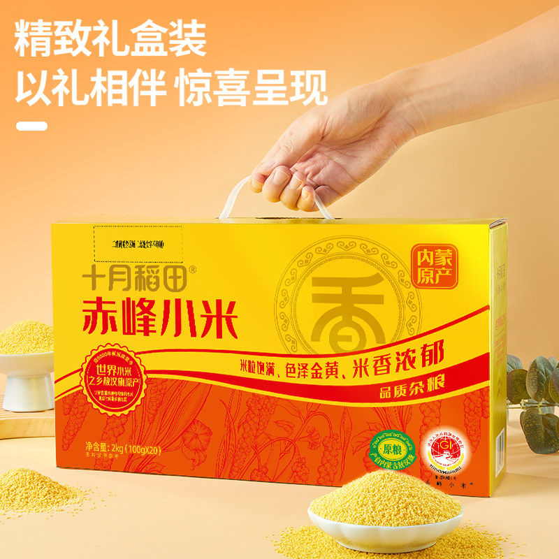 十月稻田赤峰小米礼盒2kg独立包装