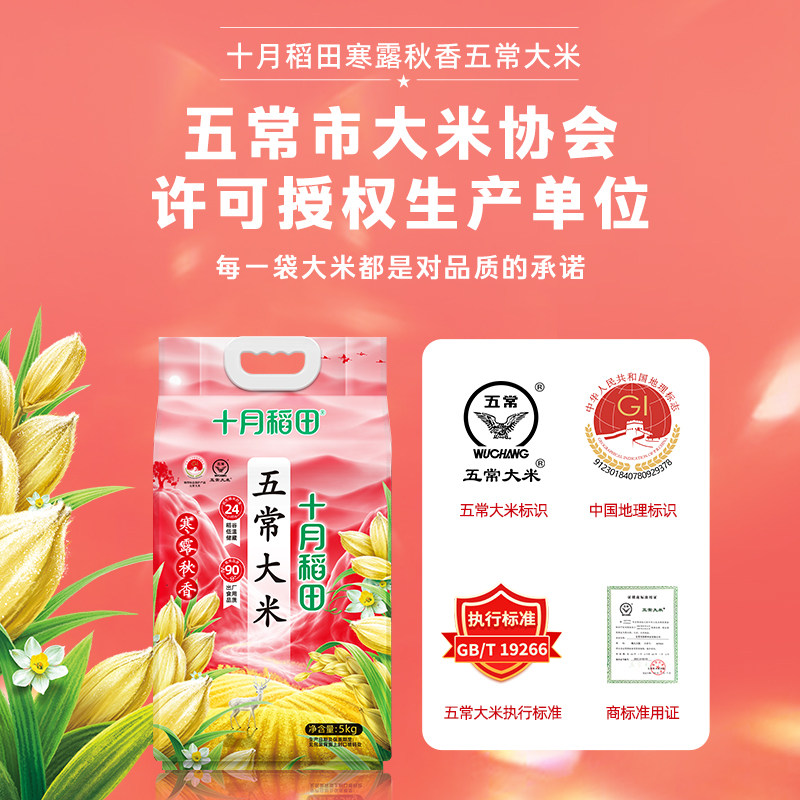 25新米十月稻田寒露秋香五常大米5kg10斤装东北优质一等粳米香米