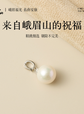 峨眉山珍珠吊坠女DIY万能扣挂饰项坠女士简约温婉随身饰品挂件