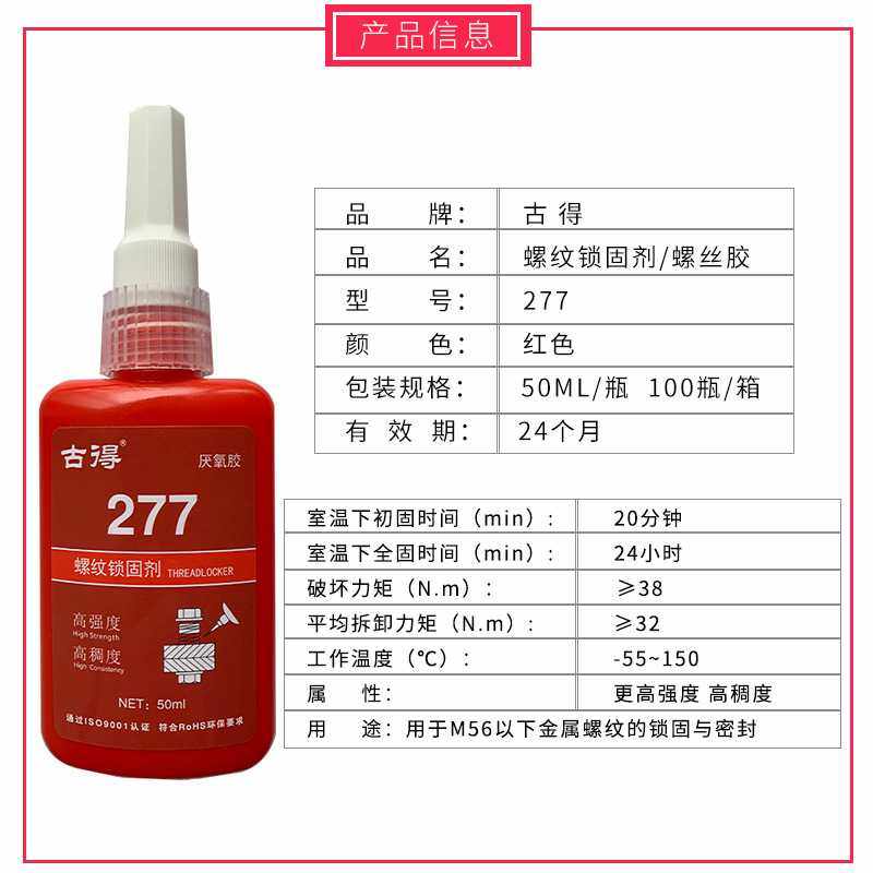 古得277高强度螺丝胶螺纹锁固剂紧固大直径螺丝防松密封胶水50ml,淘宝优惠券,粉丝福利购,淘宝优惠卷